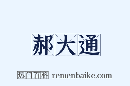 郝大通是什么意思的图片